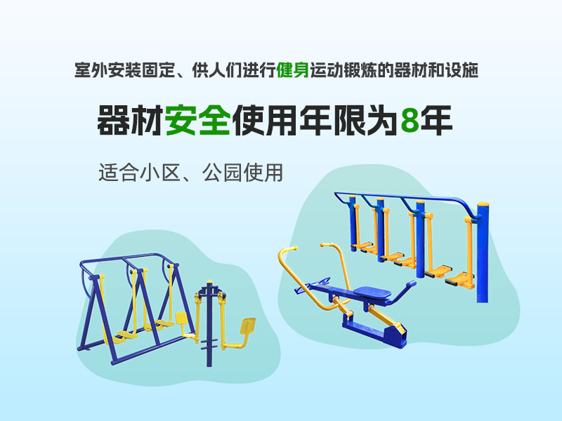 校園健身器材